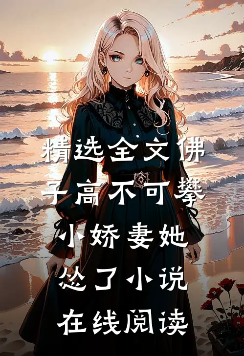 精选全文佛子高不可攀,小娇妻她怂了 小说在线阅读