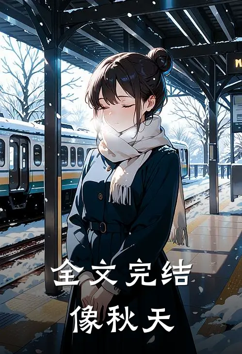 全文完结像秋天