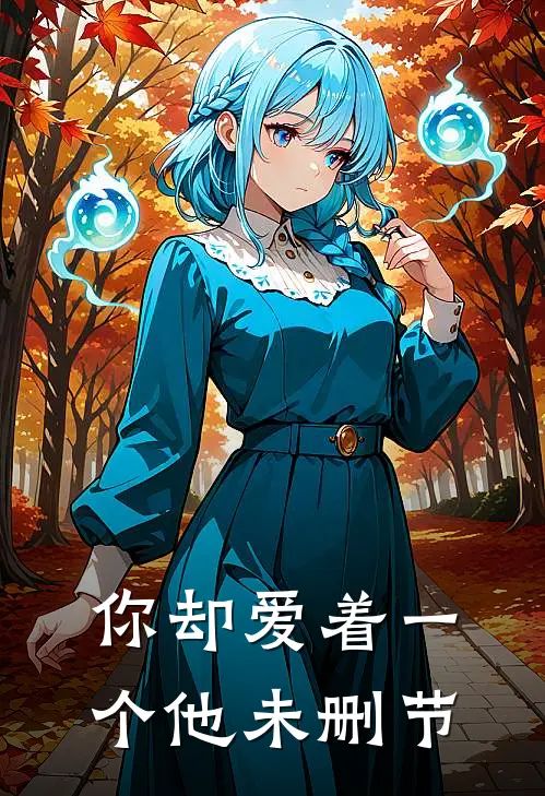 你却爱着一个他未删节