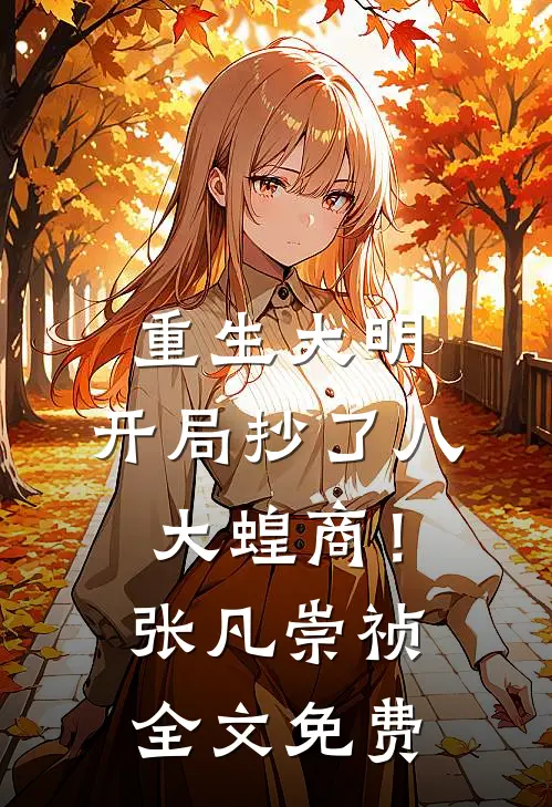 重生大明：开局抄了八大蝗商！张凡崇祯全文免费