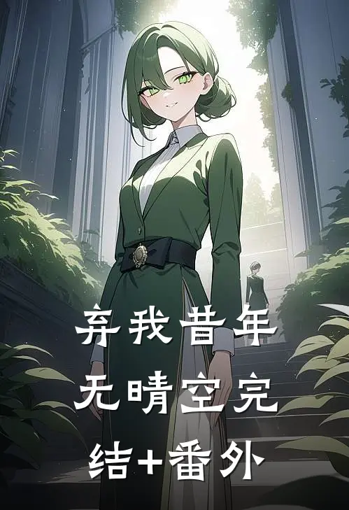 弃我昔年无晴空完结+番外