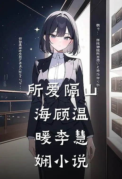 所爱隔山海顾温暖李慧娴小说