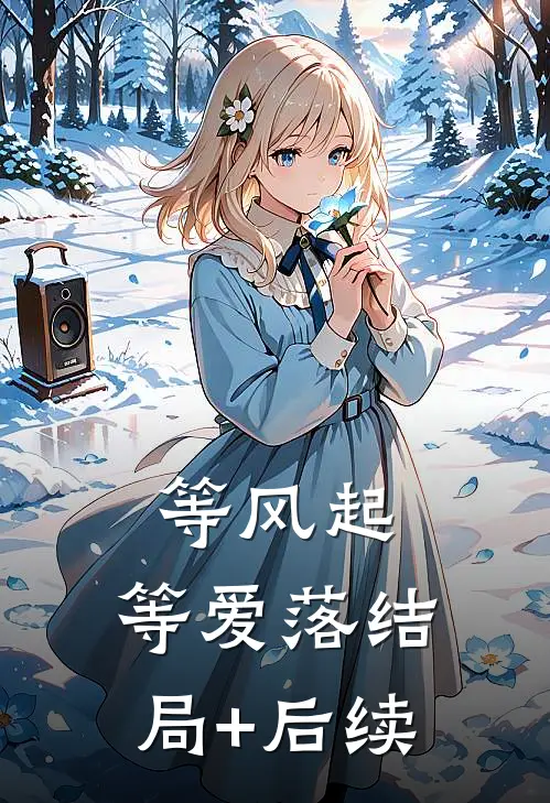 等风起，等爱落结局+后续