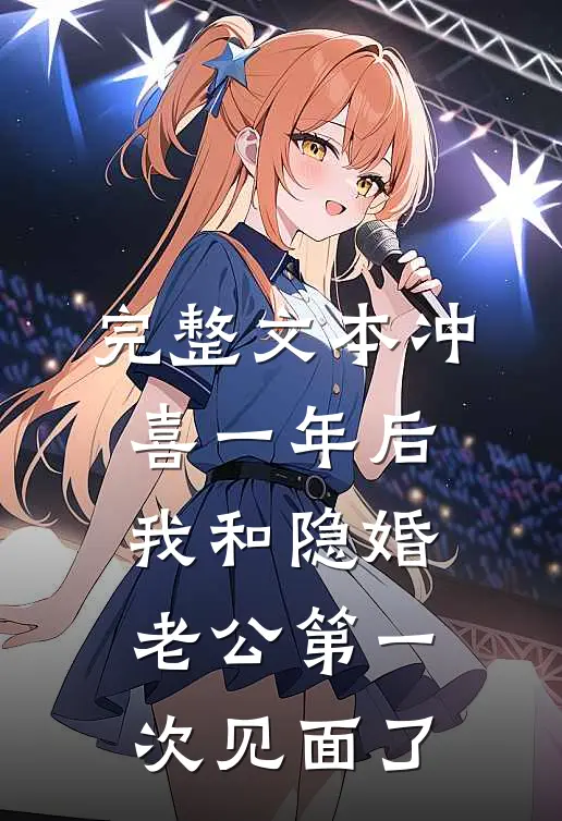 完整文本冲喜一年后，我和隐婚老公第一次见面了
