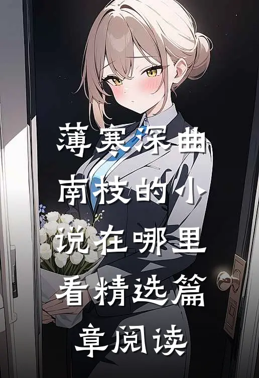 薄寒深曲南枝的小说在哪里看精选篇章阅读