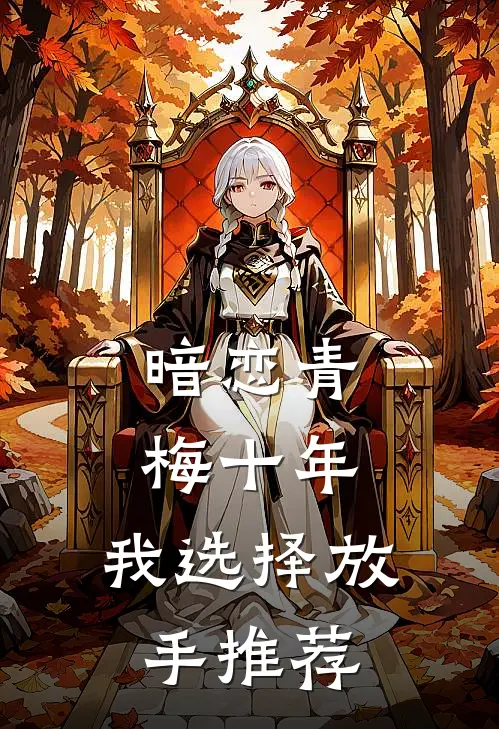 暗恋青梅十年，我选择放手推荐