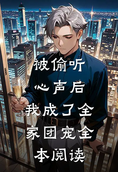 被偷听心声后，我成了全家团宠全本阅读