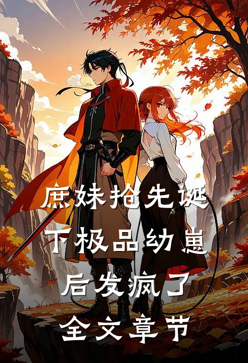 庶妹抢先诞下极品幼崽后发疯了全文章节