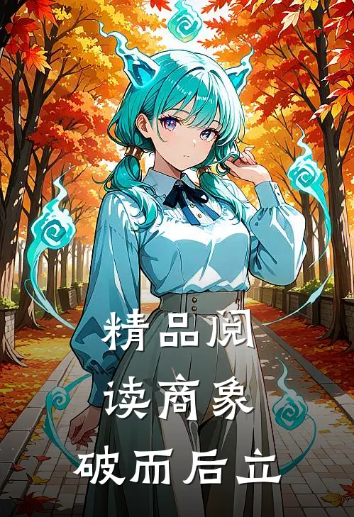 精品阅读商象：破而后立