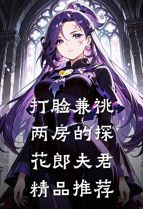 打脸兼祧两房的探花郎夫君精品推荐