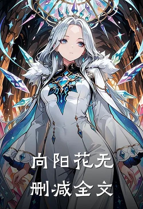 向阳花无删减全文