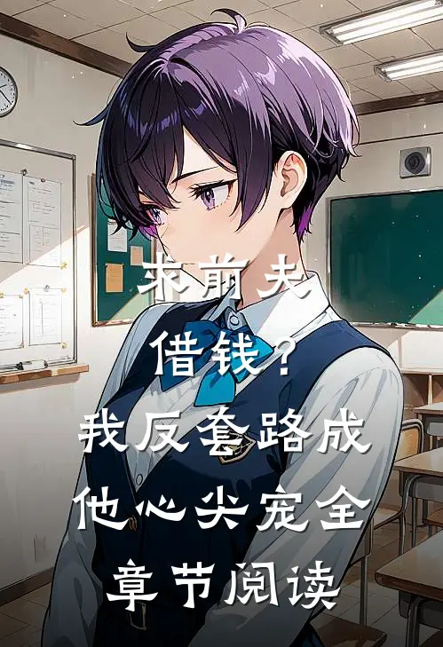 求前夫借钱？我反套路成他心尖宠全章节阅读