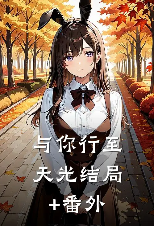 与你行至天光结局+番外