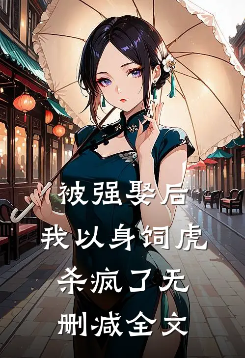 被强娶后，我以身饲虎杀疯了无删减全文
