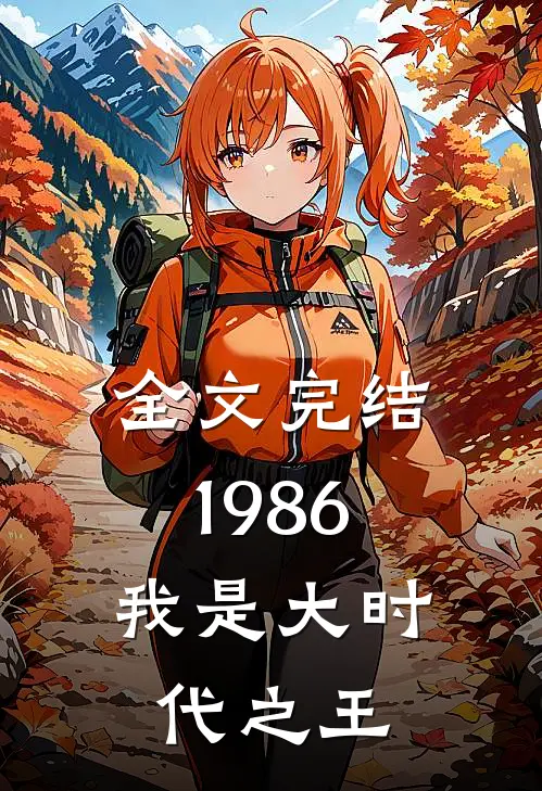 全文完结1986，我是大时代之王