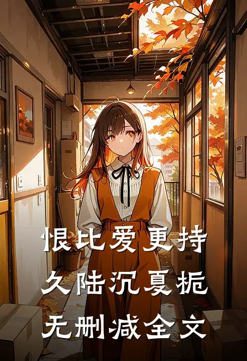 恨比爱更持久陆沉夏栀无删减全文