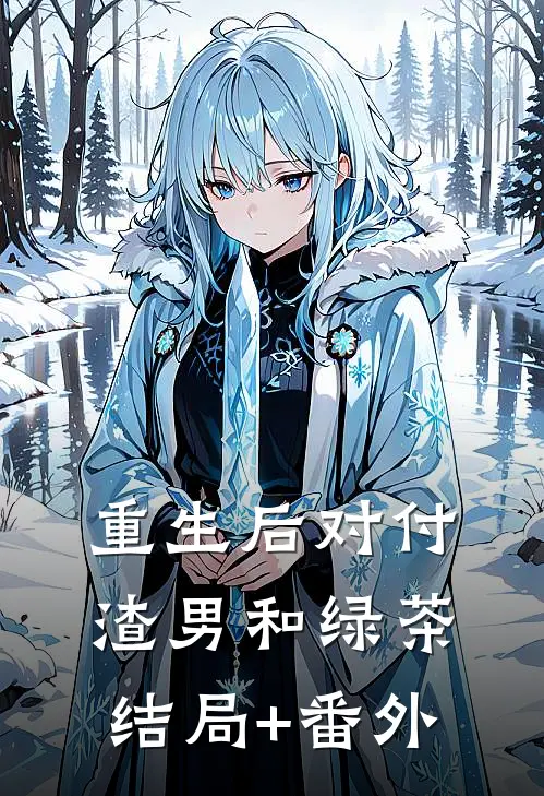 重生后对付渣男和绿茶结局+番外