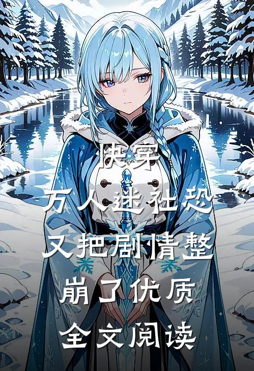 快穿：万人迷社恐又把剧情整崩了优质全文阅读