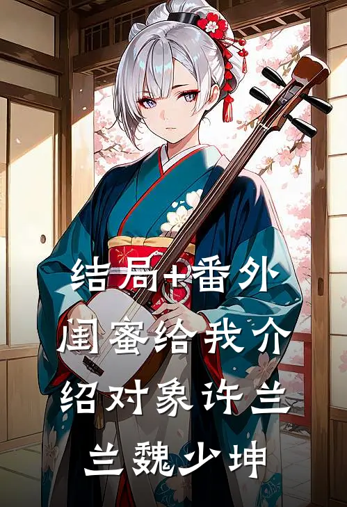 结局+番外闺蜜给我介绍对象许兰兰魏少坤