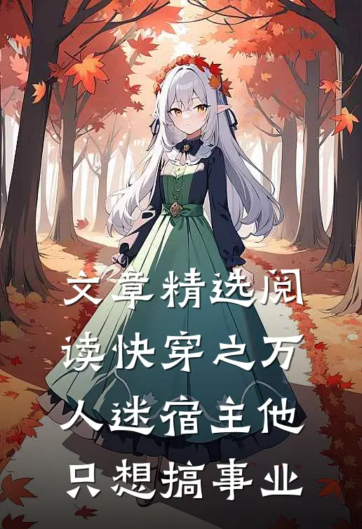 文章精选阅读快穿之万人迷宿主他只想搞事业