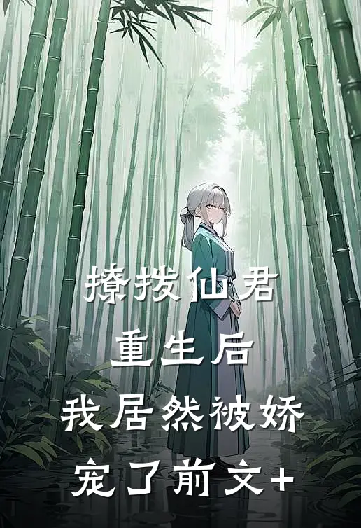 撩拨仙君重生后，我居然被娇宠了前文+