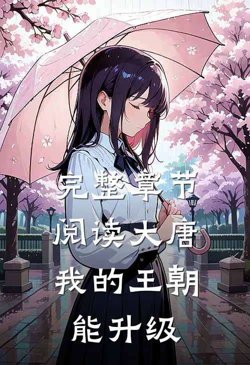 完整章节阅读大唐：我的王朝能升级