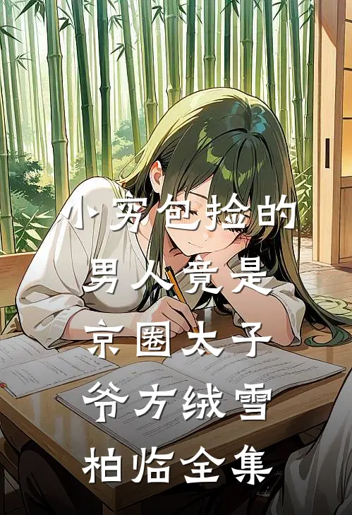 小穷包捡的男人竟是京圈太子爷方绒雪柏临全集