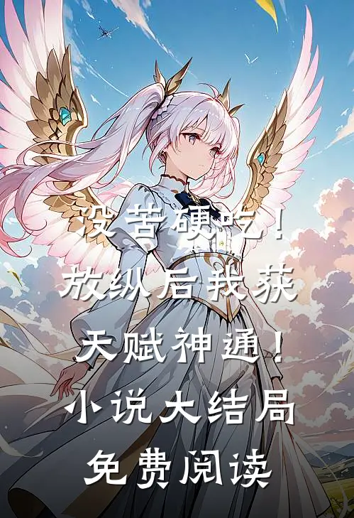 没苦硬吃！放纵后我获天赋神通！小说大结局免费阅读