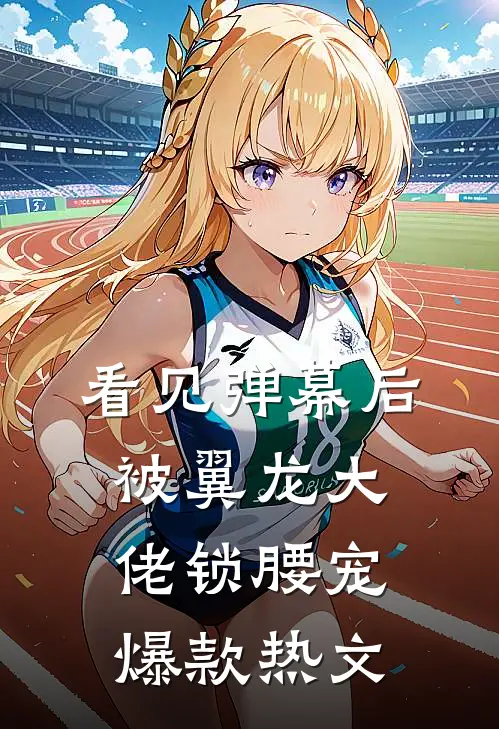 看见弹幕后，被翼龙大佬锁腰宠爆款热文