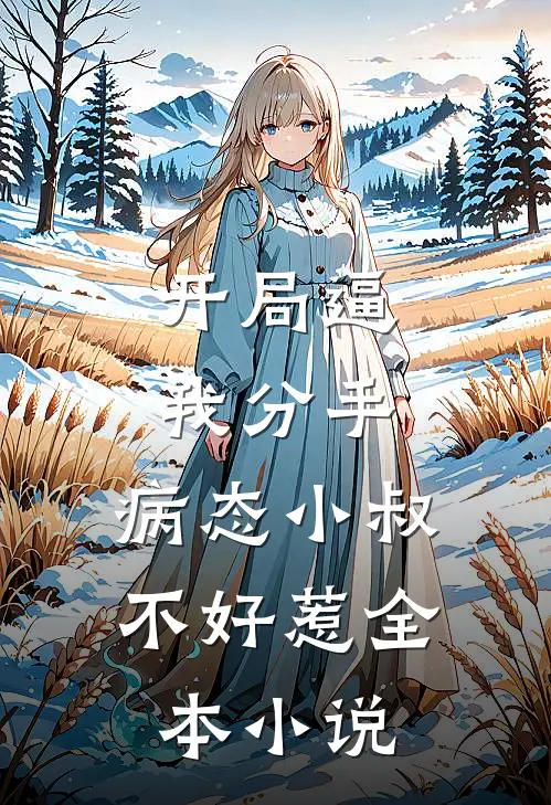 开局逼我分手，病态小叔不好惹全本小说