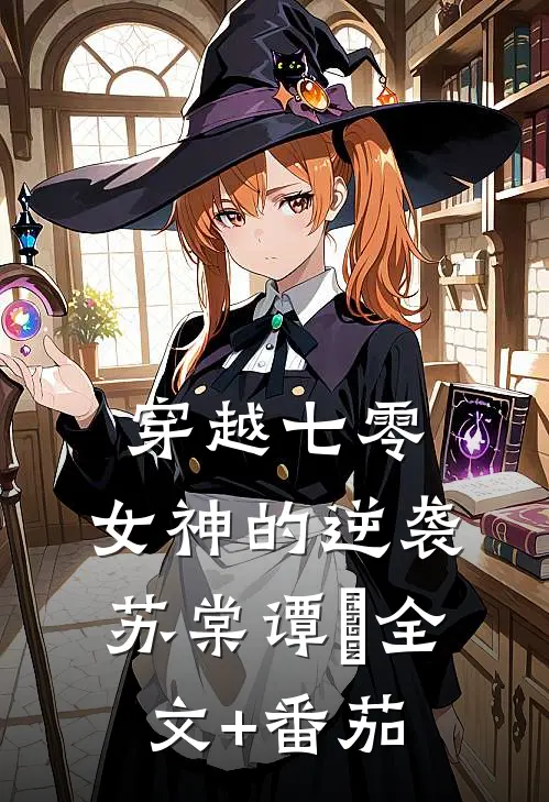 穿越七零：女神的逆袭苏棠谭旸全文+番茄
