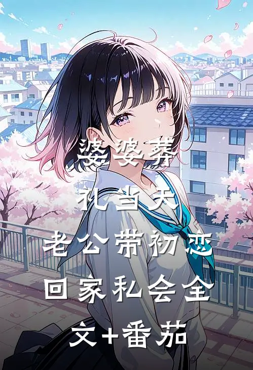 婆婆葬礼当天，老公带初恋回家私会全文+番茄