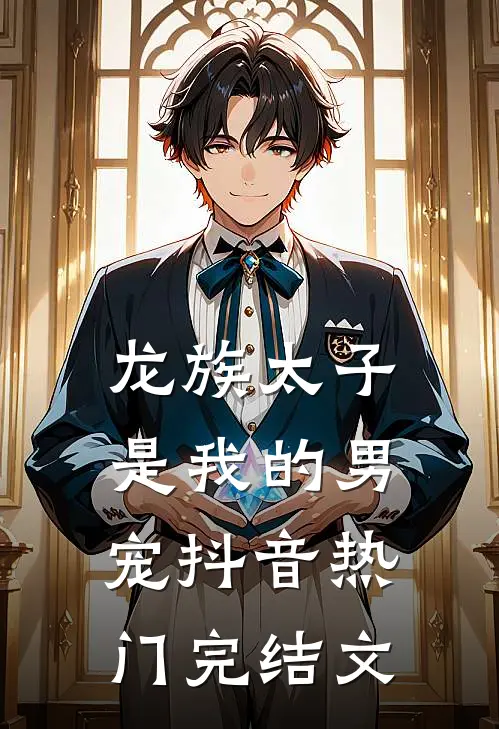 龙族太子是我的男宠抖音热门完结文