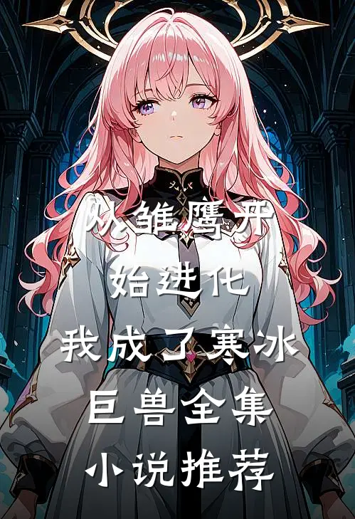 从雏鹰开始进化，我成了寒冰巨兽全集小说推荐