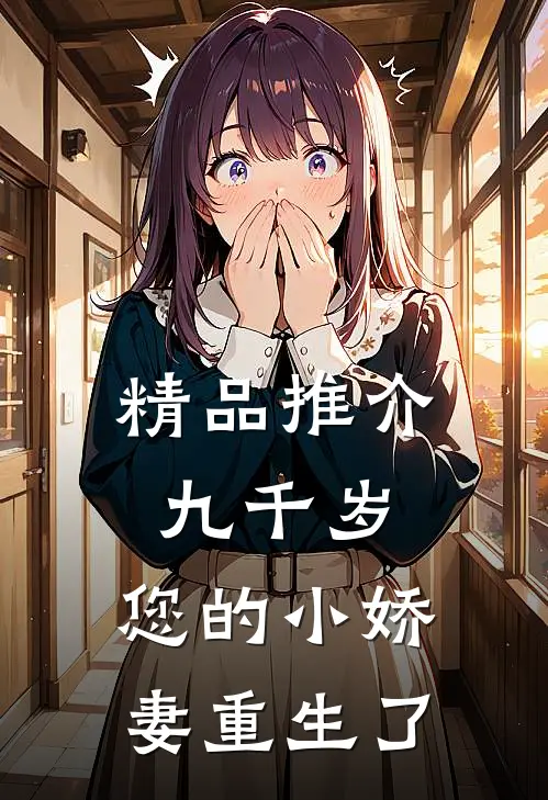 精品推介九千岁，您的小娇妻重生了