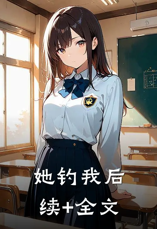 她钓我后续+全文