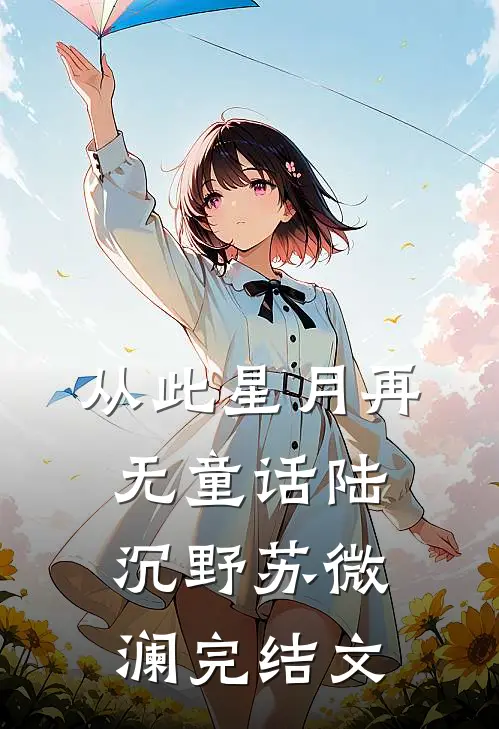 从此星月再无童话陆沉野苏微澜完结文