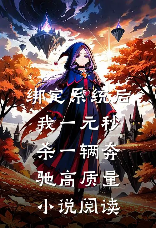 绑定系统后，我一元秒杀一辆奔驰高质量小说阅读
