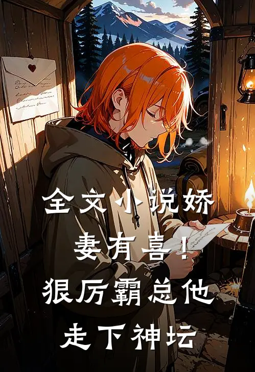 全文小说娇妻有喜！狠厉霸总他走下神坛