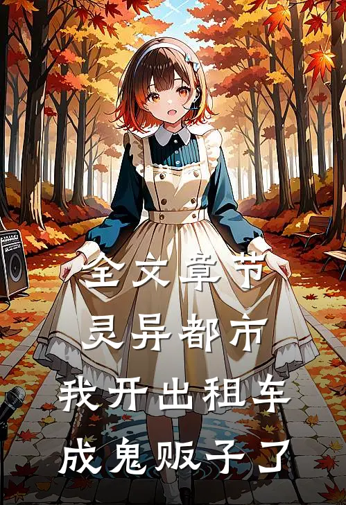 全文章节灵异都市：我开出租车成鬼贩子了