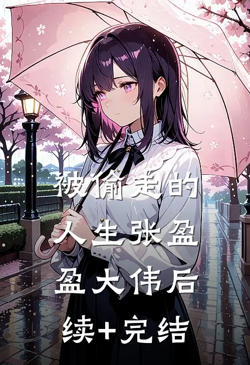 被偷走的人生张盈盈大伟后续+完结
