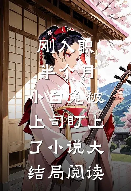 刚入职半个月，小白兔被上司盯上了小说大结局阅读