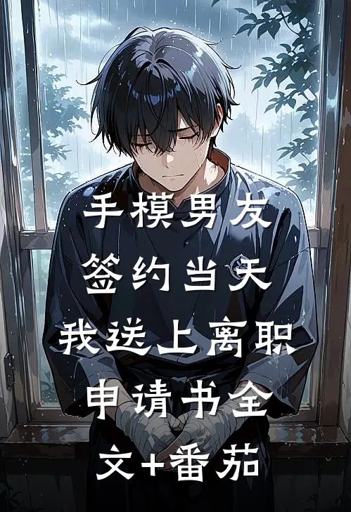 手模男友签约当天，我送上离职申请书全文+番茄