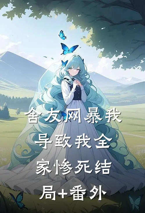 舍友网暴我，导致我全家惨死结局+番外
