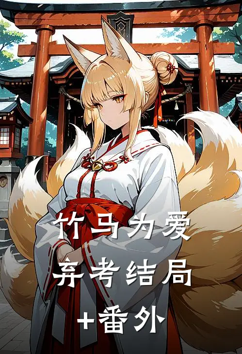 竹马为爱弃考结局+番外
