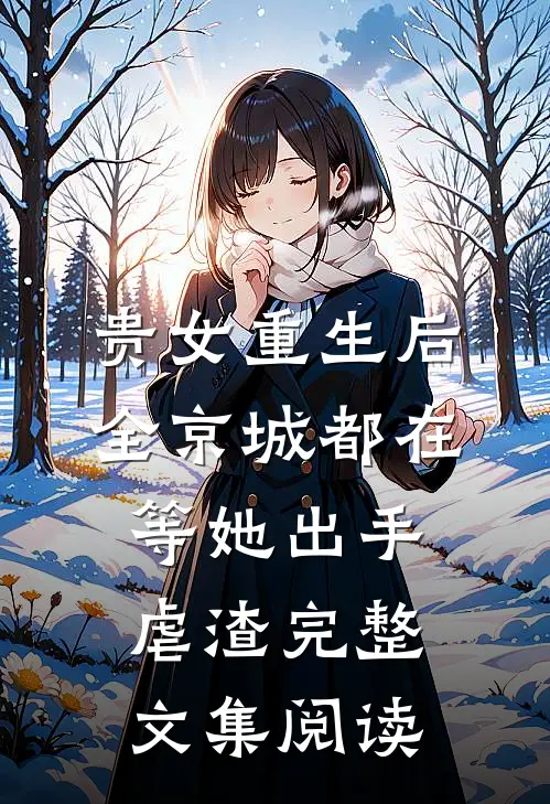 贵女重生后，全京城都在等她出手虐渣完整文集阅读