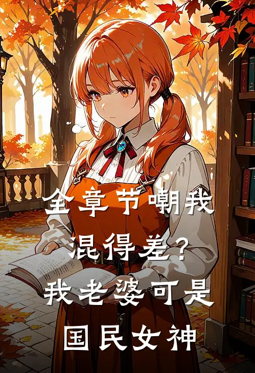 全章节嘲我混得差？我老婆可是国民女神