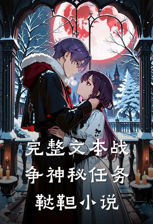 完整文本战争神秘任务鞑靼小说
