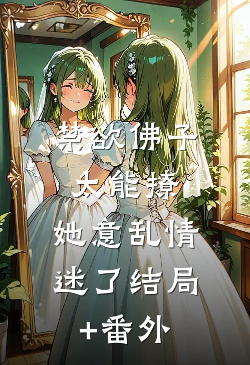 禁欲佛子太能撩，她意乱情迷了结局+番外