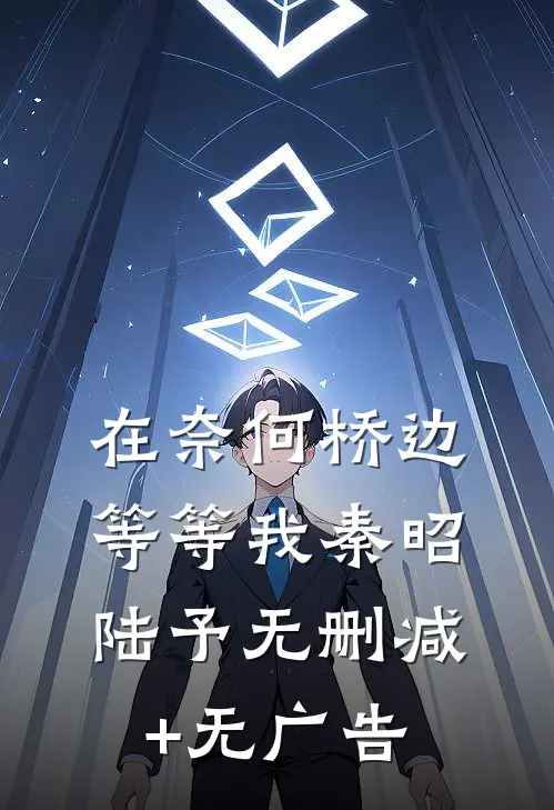 在奈何桥边等等我秦昭陆予无删减+无广告